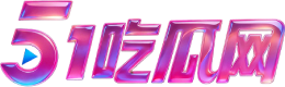 51爆料网-每日精彩推荐-认准官方51网纯净无弹窗